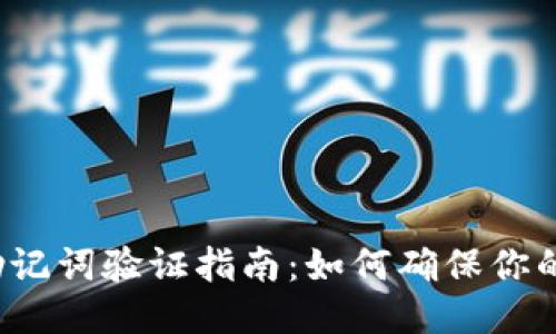 b特派助记词验证指南：如何确保你的安全性