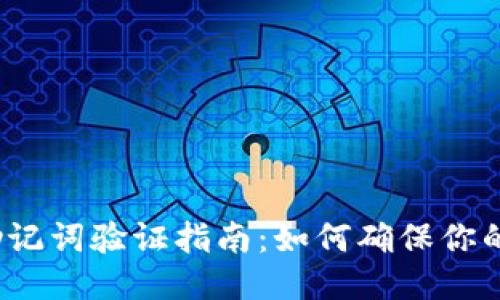 b特派助记词验证指南：如何确保你的安全性