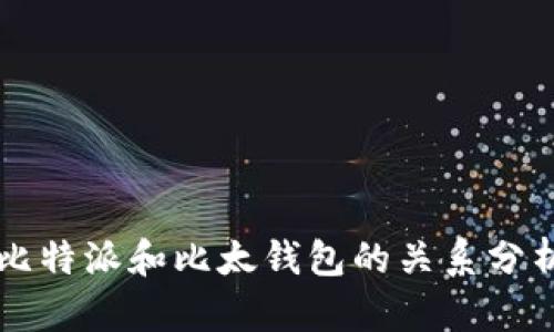 比特派和比太钱包的关系分析