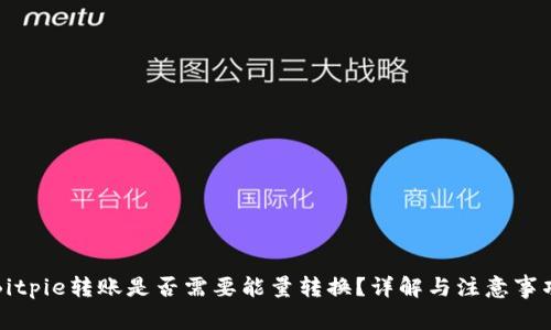 Bitpie转账是否需要能量转换？详解与注意事项