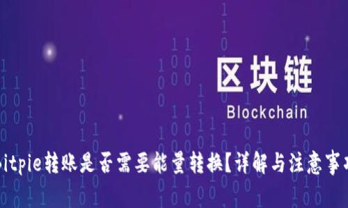 Bitpie转账是否需要能量转换？详解与注意事项