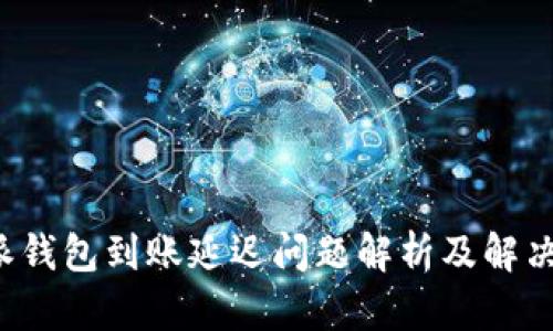 b特派钱包到账延迟问题解析及解决方案