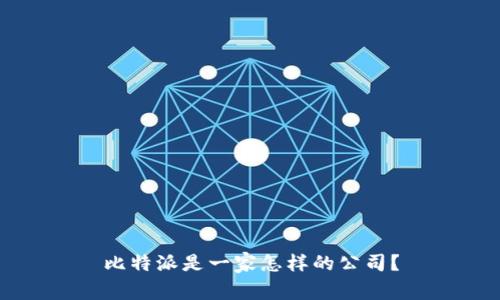 比特派是一家怎样的公司？