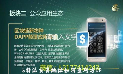 
b特派交易地址如何查对方IP