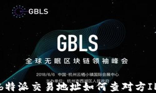 
b特派交易地址如何查对方IP