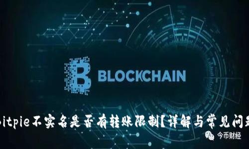 Bitpie不实名是否有转账限制？详解与常见问题