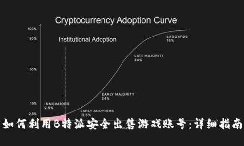 如何利用B特派安全出售游戏账号：详细指南