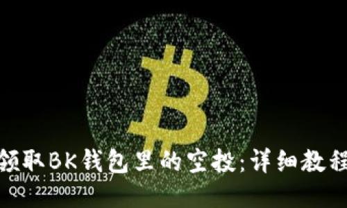 : 如何领取BK钱包里的空投：详细教程与攻略