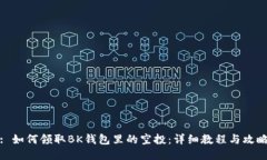 : 如何领取BK钱包里的空投：详细教程与攻略