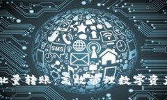 比特派批量转账：高效管理数字资产的利器