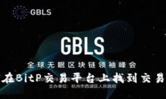 如何在BitP交易平台上找到交易对方