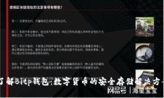 了解Bitp钱包：数字货币的安全存储解决方案