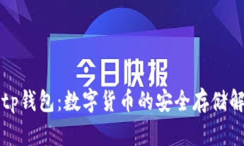 了解Bitp钱包：数字货币的安全存储解决方案