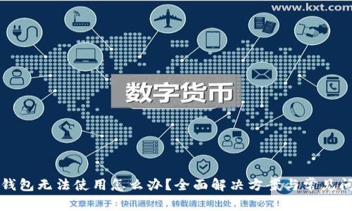 比特派钱包无法使用怎么办？全面解决方案与常见问题解答
