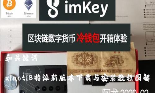 和关键词

xiaotiB特派新版本下载与安装教程图解