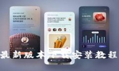 比特派APP最新版本下载安装教程和使用指南