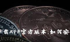 比特派钱包下载APP官方版本：如何安全获取与使