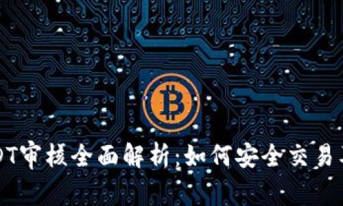 比特派USDT审核全面解析：如何安全交易及常见问题