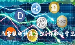 比特派在线客服电话是多少？详解及常见问题解