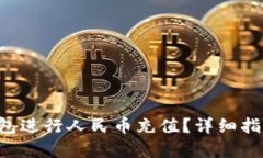 思考的和关键词如何使用B特派钱包进行人民币充