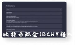 比特派如何将比特币现金（BCH）转入分叉步骤详