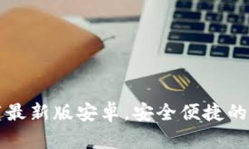 思考一个和

 bitpapp官方下载最新版安卓，安全便捷的数字资产交易平台