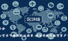 思考一个和 bitpapp官方下载最新版安卓，安全便捷