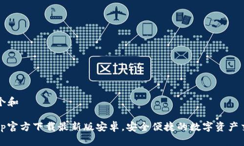 思考一个和

 bitpapp官方下载最新版安卓，安全便捷的数字资产交易平台