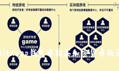 如何在BitKeep钱包中购买加密货币的详细指南