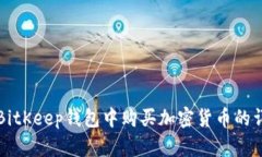 如何在BitKeep钱包中购买加密货币的详细指南