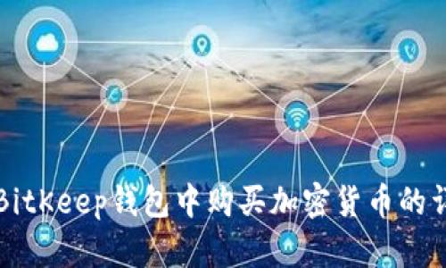 如何在BitKeep钱包中购买加密货币的详细指南