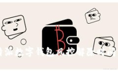 比特派数字钱包风控解除时间分析
