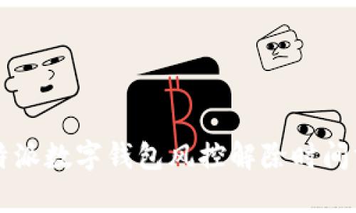 比特派数字钱包风控解除时间分析