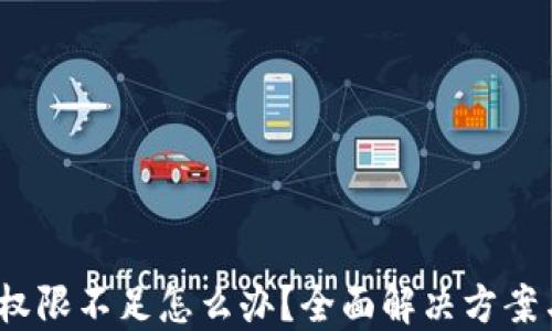 
b特派显示权限不足怎么办？全面解决方案与操作步骤
