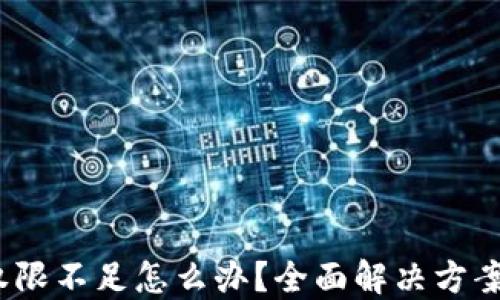 
b特派显示权限不足怎么办？全面解决方案与操作步骤