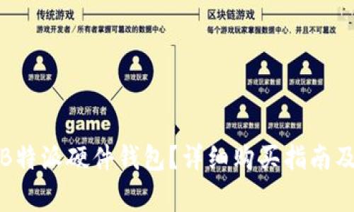 如何购买B特派硬件钱包？详细购买指南及注意事项