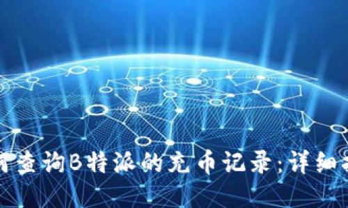 如何查询B特派的充币记录：详细指南