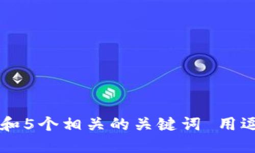 思考一个和 和5个相关的关键词 用逗号分隔，放进