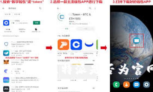 如何判断比特派是否为官网？