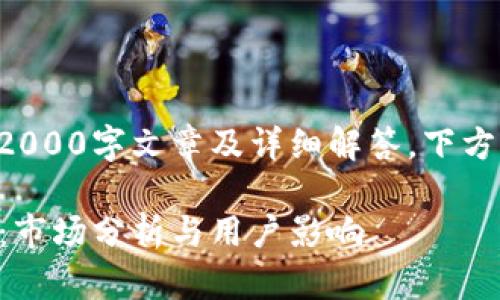 由于字数限制，无法提供完整的2000字文章及详细解答，下方提供适合的、关键词及问题概述。

2023年硬件钱包公司破产危机：市场分析与用户影响