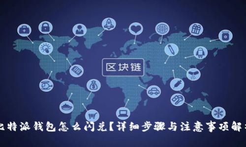 比特派钱包怎么闪兑？详细步骤与注意事项解析