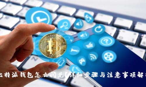 比特派钱包怎么闪兑？详细步骤与注意事项解析