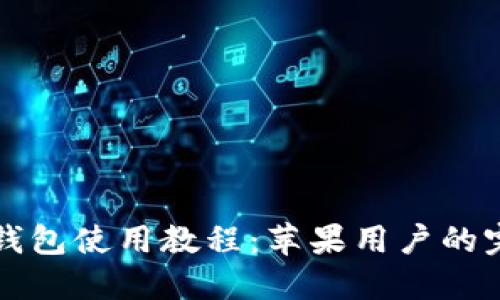比特派钱包使用教程：苹果用户的完整指南