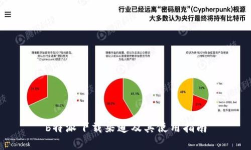b特派下载渠道及其使用指南