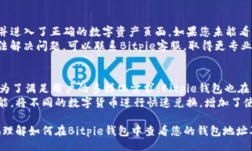 taraobi
bitpie钱包地址在哪里查看？详细指南和常见问题解答
/taraobi


bitpie钱包地址, bitpie钱包使用方法, 查看bitpie钱包地址, bitpie地址获取, 数字货币钱包
/guanjianci

在数字货币日益普及的今天，如何安全地管理和存储数字资产显得尤为重要。Bitpie钱包作为一款受到众多用户喜爱的数字货币钱包，它支持多种数字资产的存储和管理，同时为用户提供了安全、便捷的数字交易体验。对于初次使用Bitpie钱包的新用户来说，如何查看自己的钱包地址是一个比较常见的问题。本文将为您详细介绍在Bitpie钱包中查看地址的方法，以及相关的常见问题解答。

什么是Bitpie钱包？
Bitpie钱包是一款多链数字资产钱包，支持比特币、以太坊、莱特币等多种主流数字货币的存储。与传统的中心化交易所不同，Bitpie钱包是去中心化的，用户可以控制自己的私钥，从而确保资产的安全性。此外，Bitpie钱包还提供了简单易用的界面和丰富的功能，包括资产管理、交易、数字货币兑换等。新用户可以通过下载Bitpie钱包的移动应用程序，快速完成注册并开始使用。

如何查看Bitpie钱包地址？
查看Bitpie钱包地址的具体步骤如下：
ol
listrong打开Bitpie钱包应用：/strong在您的智能手机上找到并打开Bitpie钱包应用。/li
listrong登录您的账户：/strong如果您已经注册并设置了账户，请直接输入您的密码进行登录。如果您是新用户，请跟随应用内的指引完成注册。/li
listrong进入“资产”或“钱包”页面：/strong一旦成功登录，通常会显示您的资产总览。在此页面上，您可以看到您所持有的各种数字资产。/li
listrong选择想要查看地址的数字货币：/strong在资产列表中，找到您希望查看地址的数字货币，比如比特币、以太坊等，点击进入该资产的详细页面。/li
listrong查看钱包地址：/strong在详细页面中，您可以找到“接收”或“钱包地址”选项，点击后即可查看您的钱包地址。通常情况下，您会看到一个以“1”或“3”开头的比特币地址，或者是以“0x”开头的以太坊地址等。/li
/ol
请注意，Bitpie钱包的地址是公开的，您可以分享给他人以接收资金，但是请妥善保管您的私钥和助记词，以防资产损失。

常见问题解答

问题一：Bitpie钱包的安全性如何？
安全性是数字货币钱包用户最关心的问题之一。Bitpie钱包在这方面采取了诸多措施来保护用户的资金安全。首先，Bitpie钱包是去中心化的，这意味着用户自己掌握私钥，避免了中心化平台可能存在的安全隐患。其次，Bitpie钱包采用了多重签名技术，用户在进行交易时需要多个授权，进一步提高了资金安全性。
此外，Bitpie钱包还提供了冷钱包与热钱包的切换选项，用户可以将大额资产存储在冷钱包中，以减少在线风险。同时，Bitpie钱包定期发布安全更新，确保用户应用的安全性。用户在使用过程中，也应该定期修改密码，启用双重认证等功能，以提高账户安全性。

问题二：如何退出Bitpie钱包？
许多用户在使用数字货币钱包时，可能需要暂时退出以确保安全。Bitpie钱包的退出方法非常简单。用户只需在钱包应用中找到“设置”选项，点击后会看到“退出账户”或“注销账户”的按钮，点击后即可安全退出。在退出的同时，系统会提醒您保存好助记词和私钥，以备将来再次登录。
退出之后，您可以随时重新登录，只需要使用您的账户信息即可。此外，为了确保资产的安全性，建议用户在完成交易或使用钱包后，及时退出账户，这样可以减少账户被盗的风险。同时，用户也应该定期监控账户的资产变动，确保没有异常情况发生。

问题三：如果无法查看地址该怎么办？
在Bitpie钱包中查看地址是相对简单的操作，但如果您在操作过程中遇到无法查看地址的情况，可以首先检查以下几个方面。在查看钱包地址之前，请确认您已经成功登录，并进入了正确的数字资产页面。如果您未能看到“接收”或“钱包地址”的选项，建议您尝试重新启动应用。
如果问题仍然存在，您可以尝试检查网络连接，确保您的设备连接到互联网。此外，确认您的应用是否为最新版本，如有更新，请及时更新至最新版本。如果经过以上方法仍无法解决问题，可以联系Bitpie客服，取得更专业的技术支持。

问题四：Bitpie支持哪些数字货币？
Bitpie钱包支持多种主流数字货币，包括但不限于比特币（BTC）、以太坊（ETH）、莱特币（LTC）、EOS、USDT等。用户可以根据自己的需求，选择不同的数字资产进行管理和存储。为了满足用户的多样化需求，Bitpie钱包也在不断增加新币种的支持，用户可以在钱包的资产管理页面查看具体支持的数字货币列表。
在添加数字资产时，用户可以通过搜索功能方便快捷地找到想要管理的币种，点击添加后，相关数据将会自动显示在资产列表中。此外，用户还可以通过Bitpie钱包的兑换功能，将不同的数字货币进行快速兑换，增加了使用的灵活性。

总之，Bitpie钱包是一款极具用户友好性的数字货币钱包，提供了全面的资产管理功能，帮助用户方便地查看、管理及交易他们的数字资产。希望通过本文的介绍，您能更好地理解如何在Bitpie钱包中查看您的钱包地址及解决相关问题，从而提升您的使用体验。