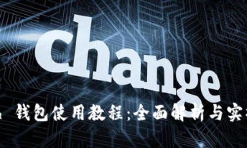 HCash 钱包使用教程：全面解析与实操指南