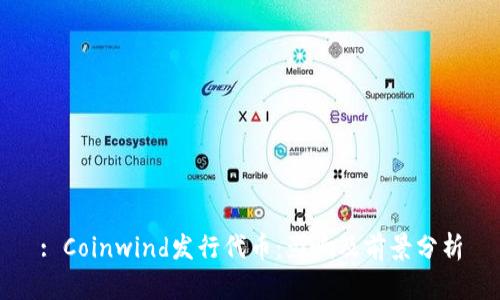 : Coinwind发行代币：影响及前景分析