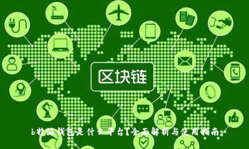 b特派钱包是什么平台？全面解析与使用指南