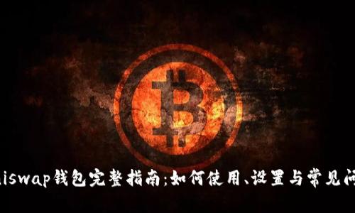 Uniswap钱包完整指南：如何使用、设置与常见问题