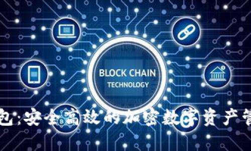 vet 钱包：安全高效的加密数字资产管理工具